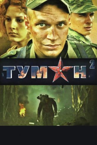 Туман 2 (фильм 2012)