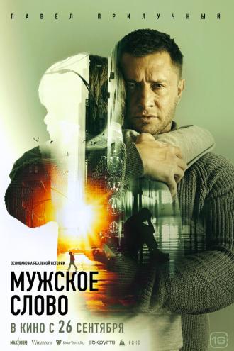 Мужское слово (фильм 2024)