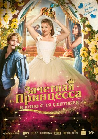 Зачетная принцесса (фильм 2024)