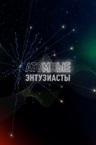 Атомные энтузиасты (фильм 2023)
