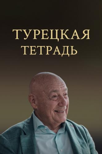 Турецкая тетрадь (сериал 2024)