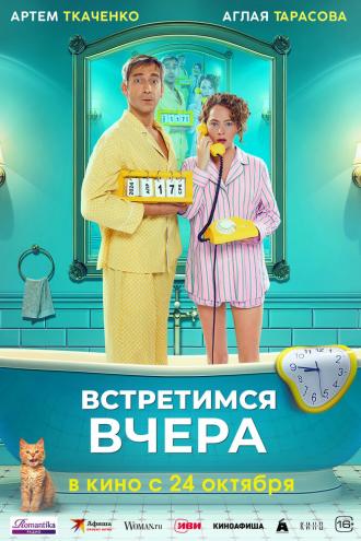 Встретимся вчера (фильм 2024)