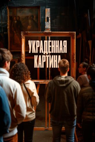 Украденная картина (фильм 2024)