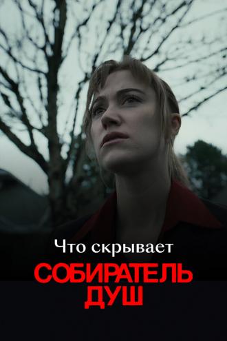 Что скрывает «Собиратель душ» (фильм 2024)