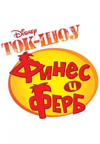 Ток-шоу Финеса и Ферба (сериал 2010)
