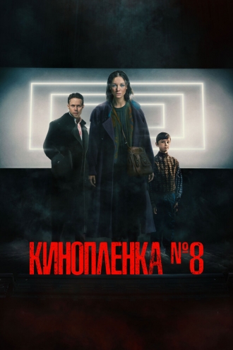 Киноплёнка № 8 (фильм 2024)