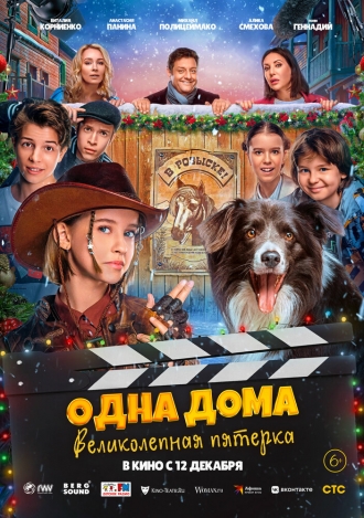 Одна дома: Великолепная пятерка (фильм 2024)