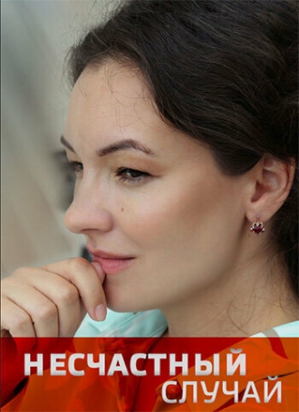 Несчастный случай (сериал 2020)