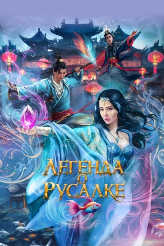 Легенда о русалке (фильм 2022)