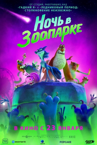Ночь в зоопарке (фильм 2024)