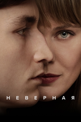 Неверная (сериал 2024)