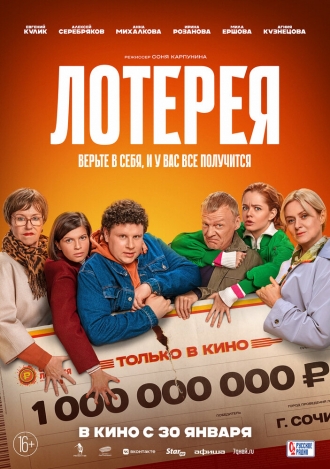 Лотерея (фильм 2024)