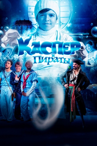 Каспер и пираты (фильм 2022)