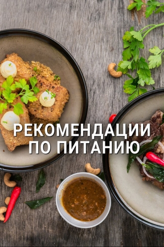 Рекомендации по питанию (сериал 2017)