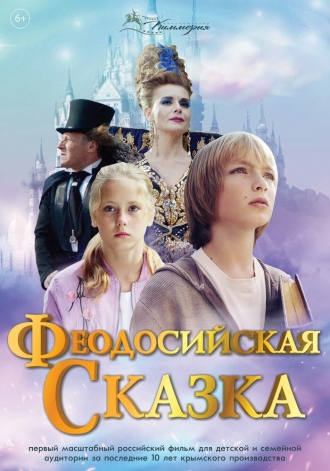 Феодосийская сказка (фильм 2021)