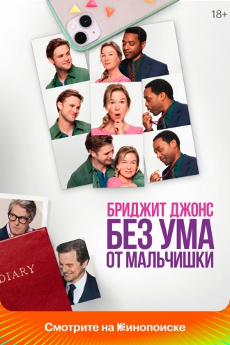 Бриджит Джонс. Без ума от мальчишки (фильм 2025)