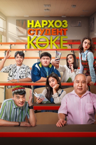 Нархоз. Студент коке (сериал 2024)