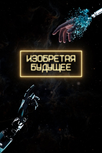 Изобретая будущее