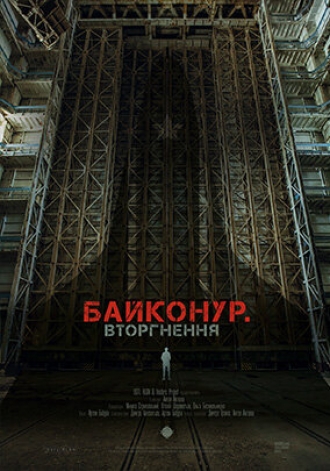 Байконур. Вторжение