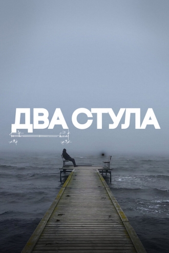 Два стула