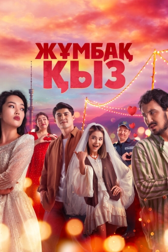 Таинственная девушка