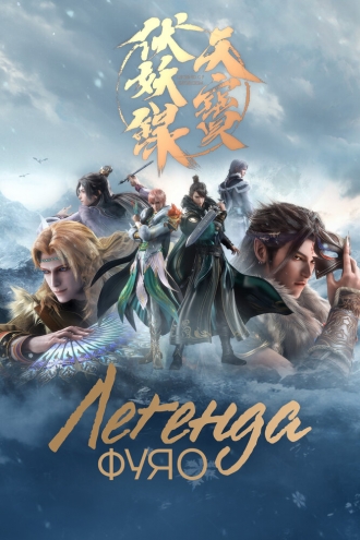 Легенда Фуяо