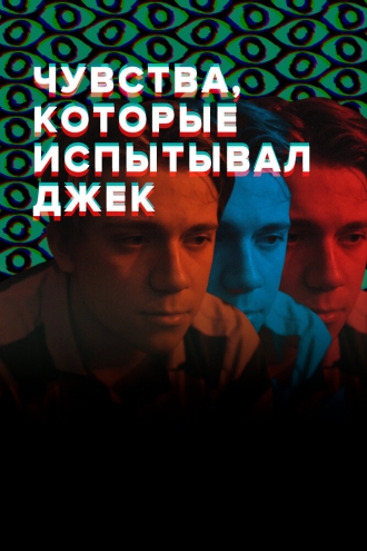 Чувства, которые испытывал Джек