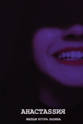 АНАСТASSИЯ