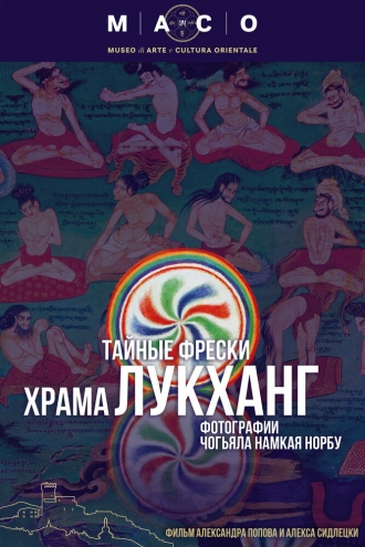 Тайные фрески храма Лукханг