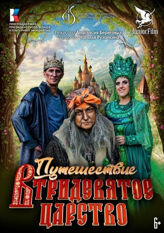 Путешествие в Тридевятое царство