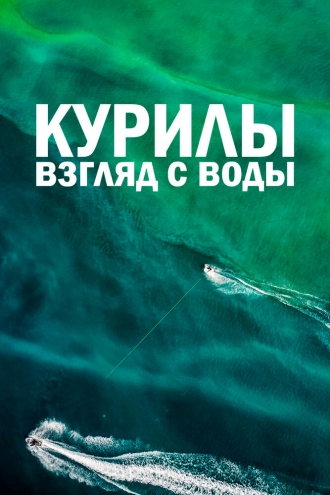 Курилы. Взгляд с воды
