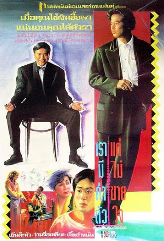 Гонконгский жиголо (фильм 1990)