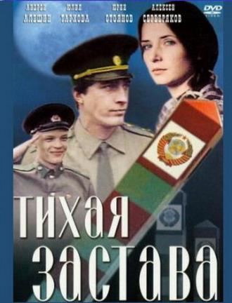 Тихая застава (фильм 1985)