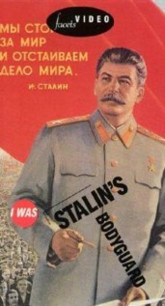 Я служил в охране Сталина, или Опыт документальной мифологии (фильм 1989)