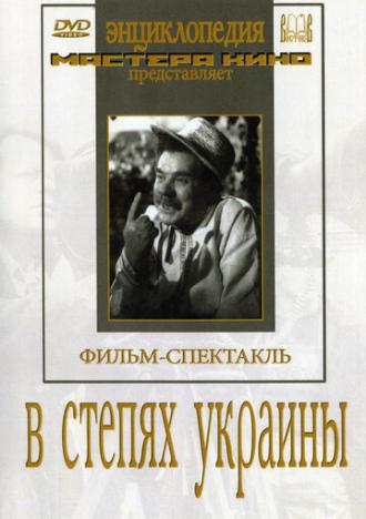 В степях Украины (фильм 1952)