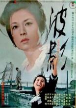 Тень волны (1965)