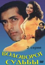 Водоворот судьбы (1996)