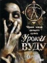Уроки Вуду 2006