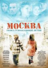Москва. Голоса ускользающих истин 2008