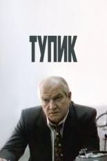 Тупик 1998