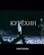Курехин (2004)