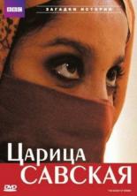 Царица Савская 2002