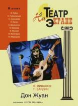 Дон Жуан (1988)