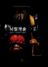 Лоботомия 2005