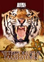 Discovery: Четвероногие гладиаторы (2008)