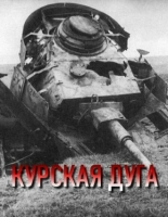 Курская дуга 2003