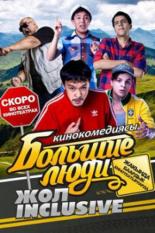 Большие люди: Жол-inclusive 2014