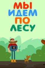 Мы идем по лесу (2017)