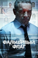 Фальшивый флаг (2021)