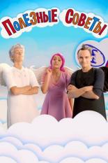 Полезные советы (2014)